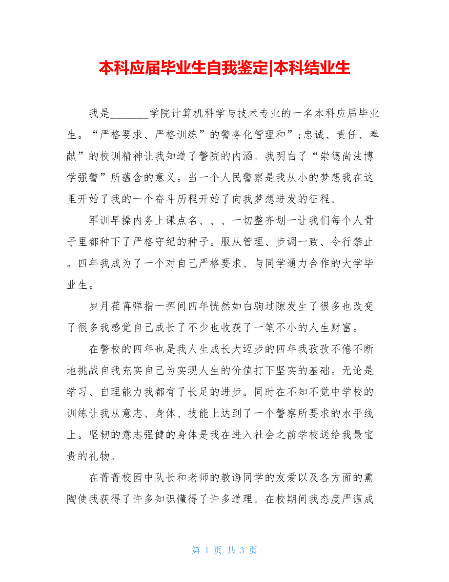 本科应届毕业生自我鉴定-本科结业生.doc_第1页