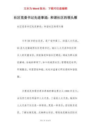 社区党委书记先进事迹：和谐社区的领头雁.docx