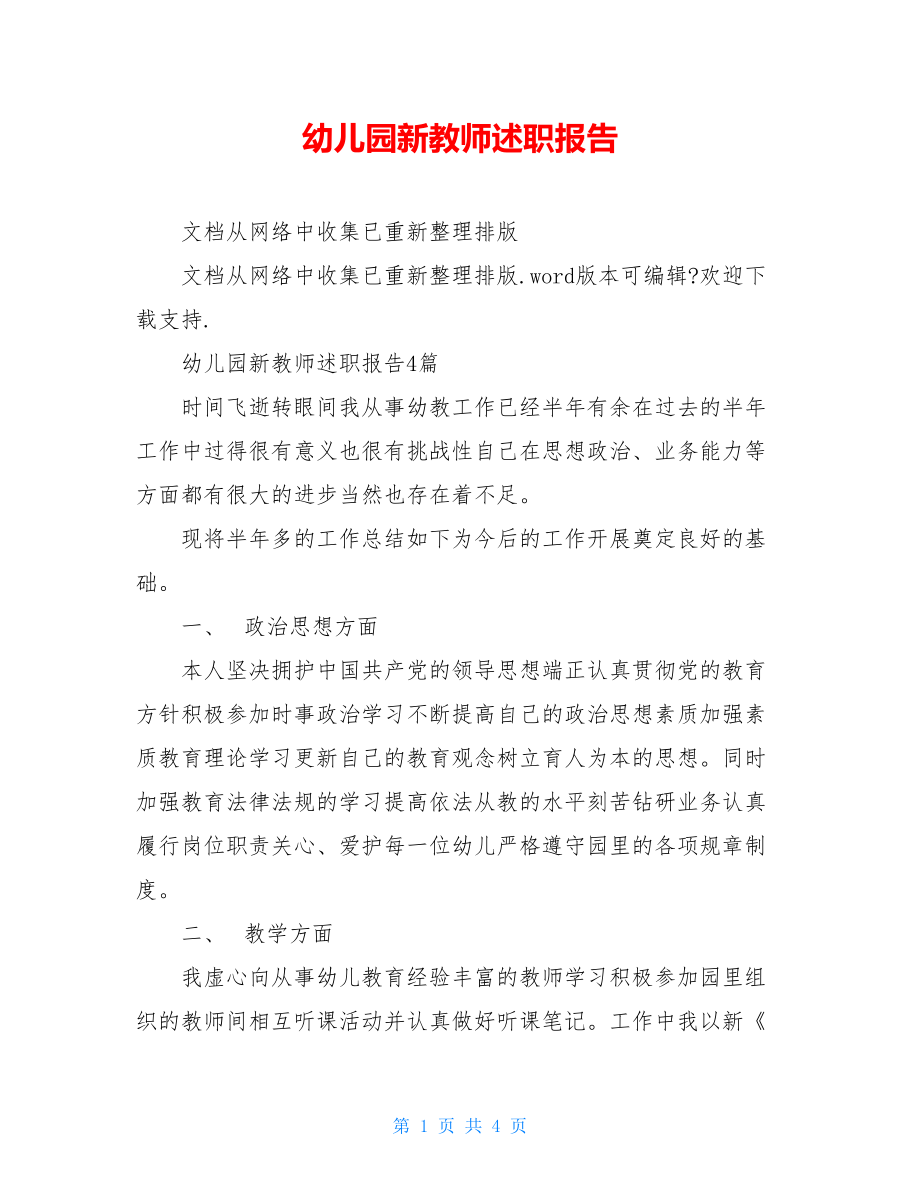 幼儿园新教师述职报告.doc_第1页