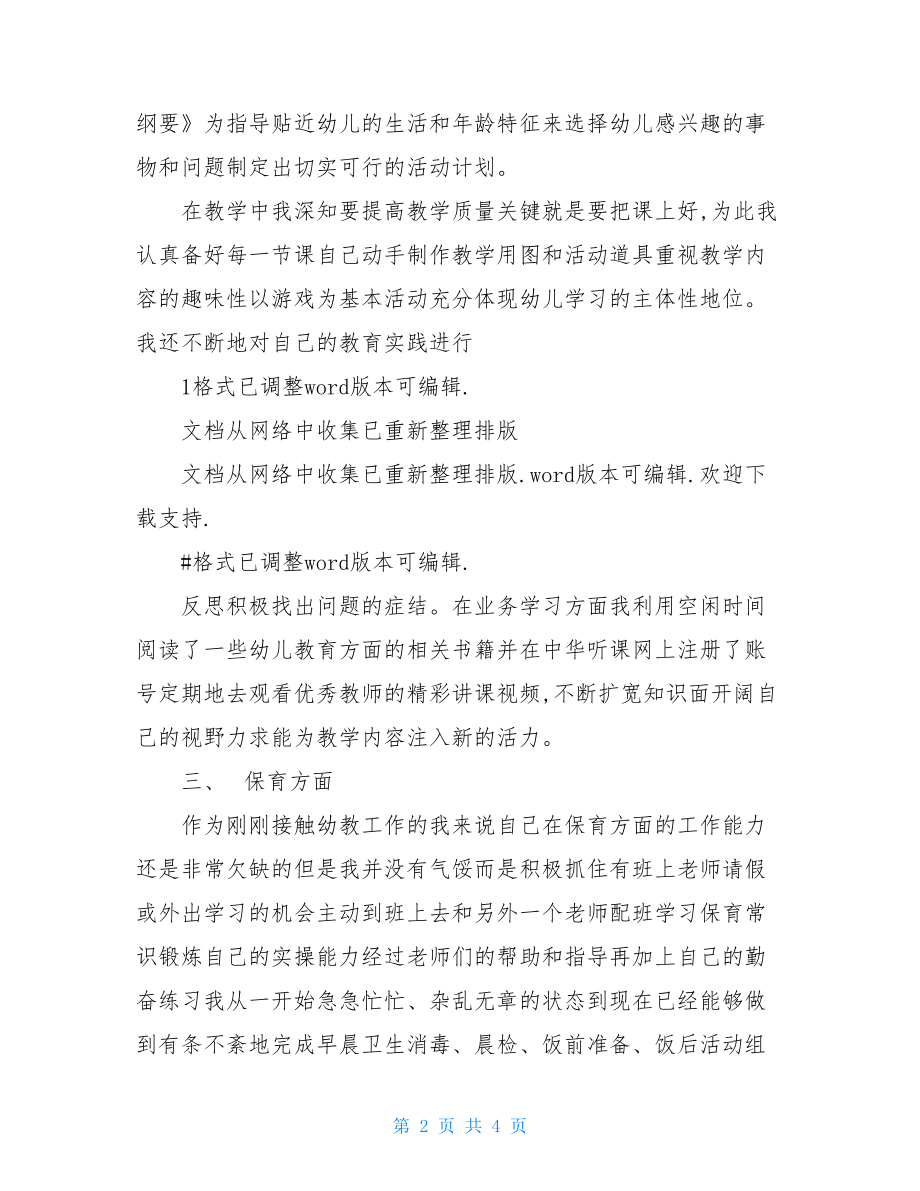 幼儿园新教师述职报告.doc_第2页