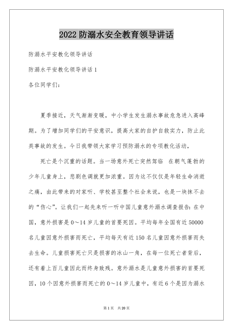 2022防溺水安全教育领导讲话.docx_第1页