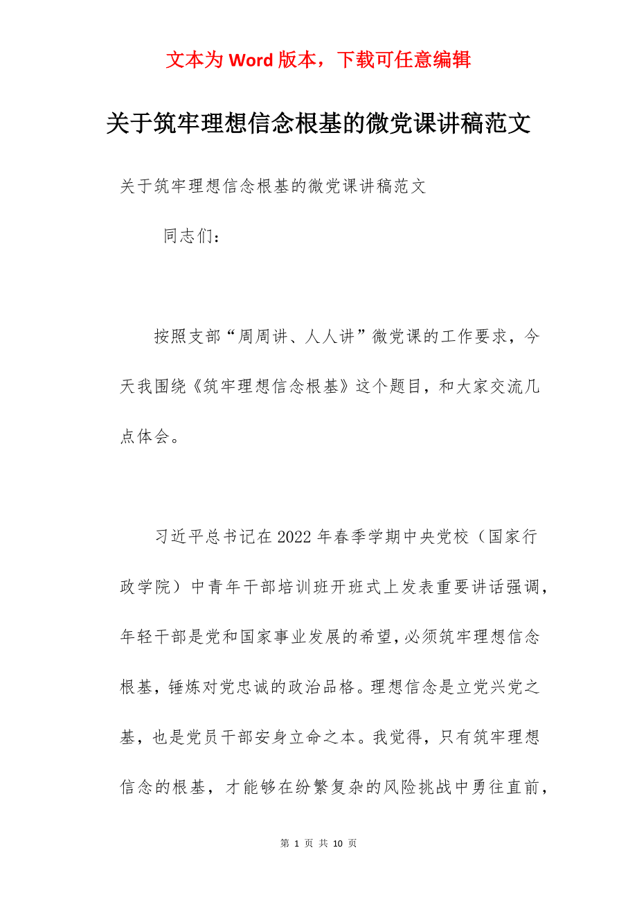 关于筑牢理想信念根基的微党课讲稿范文.docx_第1页