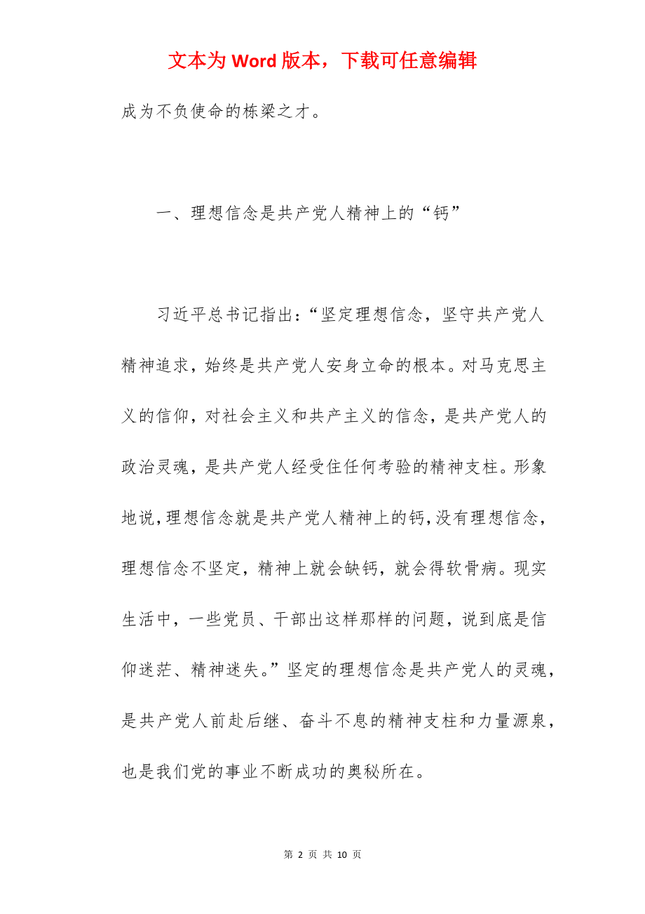 关于筑牢理想信念根基的微党课讲稿范文.docx_第2页