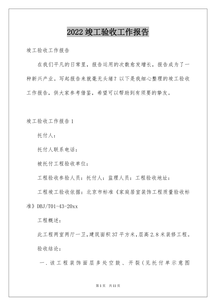 2022竣工验收工作报告.docx_第1页