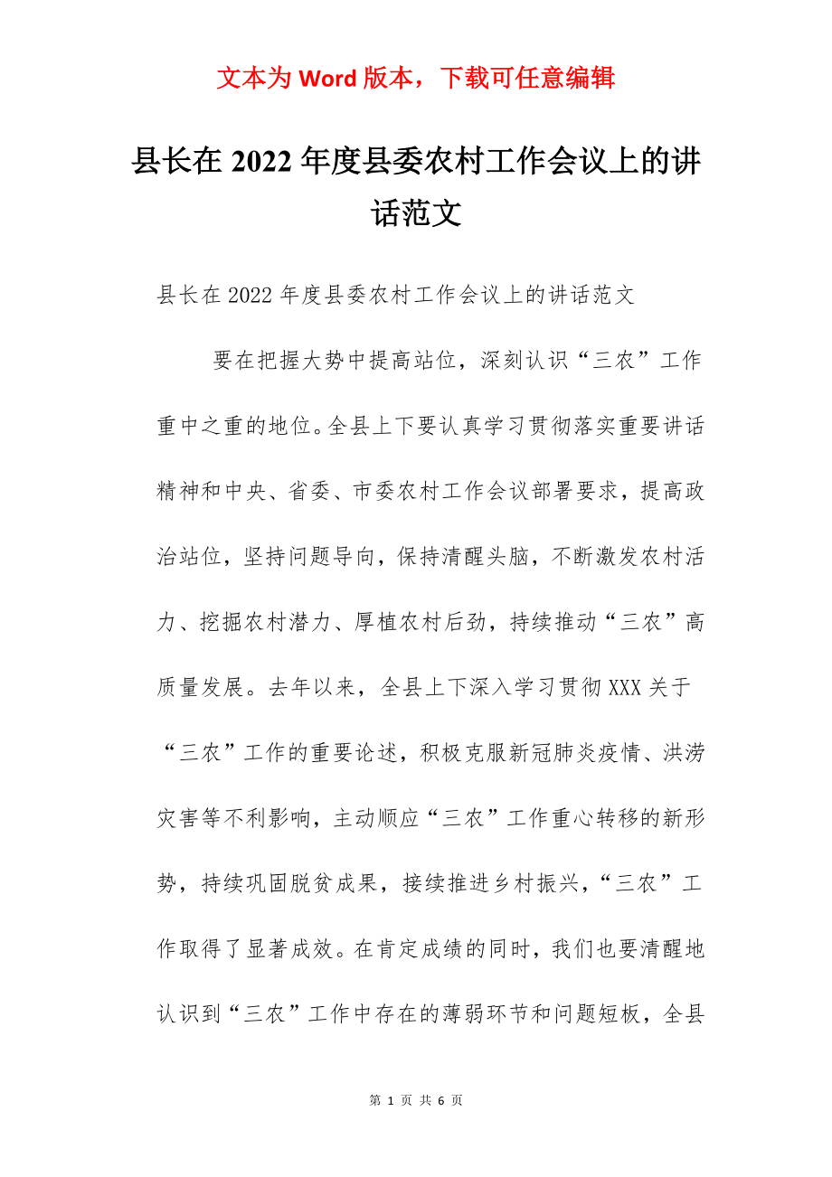 县长在2022年度县委农村工作会议上的讲话范文.docx_第1页