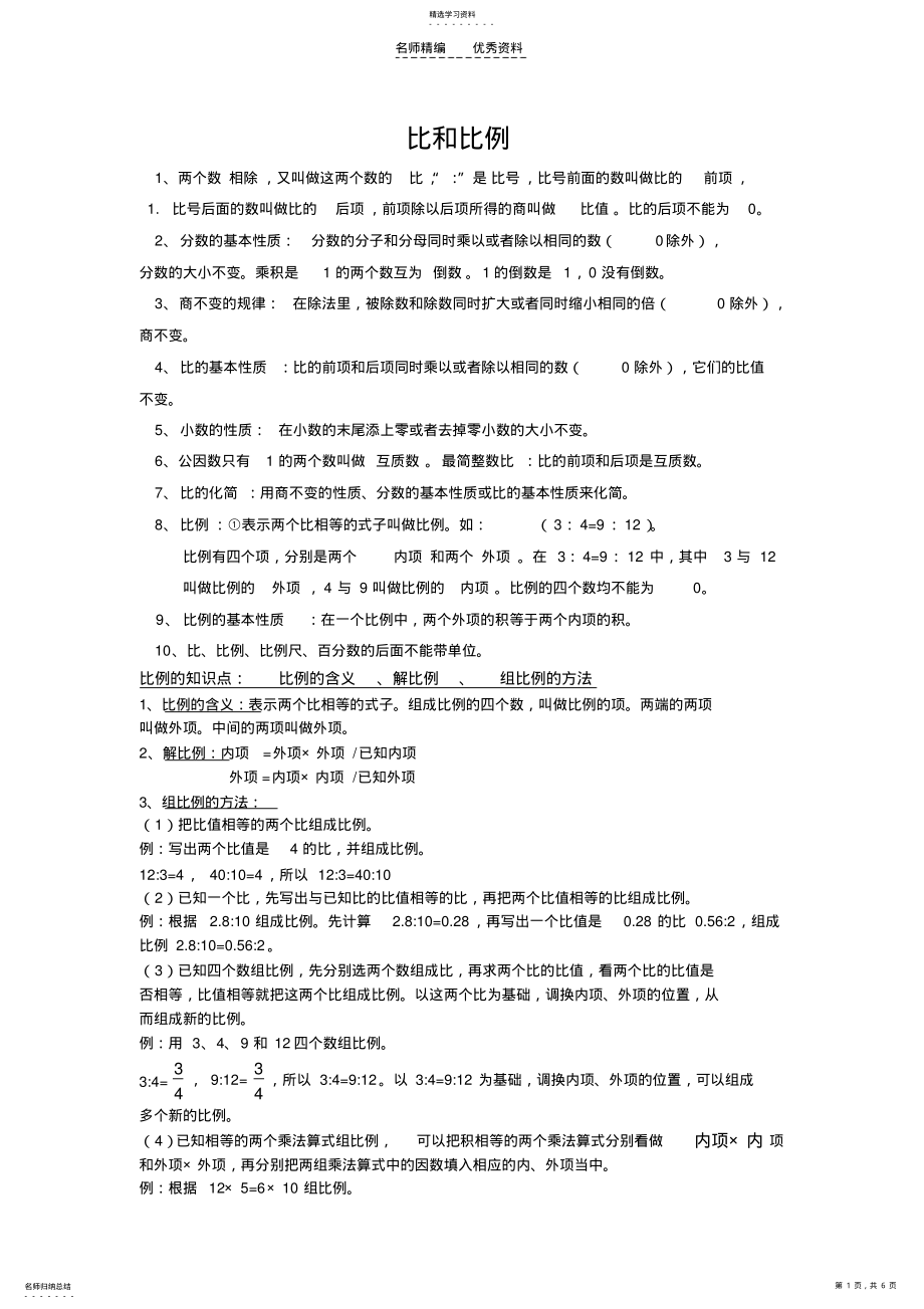 2022年比例知识点及练习 .pdf_第1页