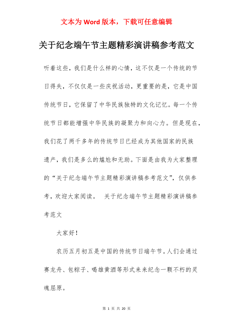 关于纪念端午节主题精彩演讲稿参考范文.docx_第1页