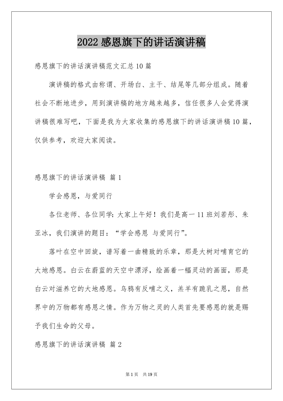 2022感恩旗下的讲话演讲稿范本0.docx_第1页