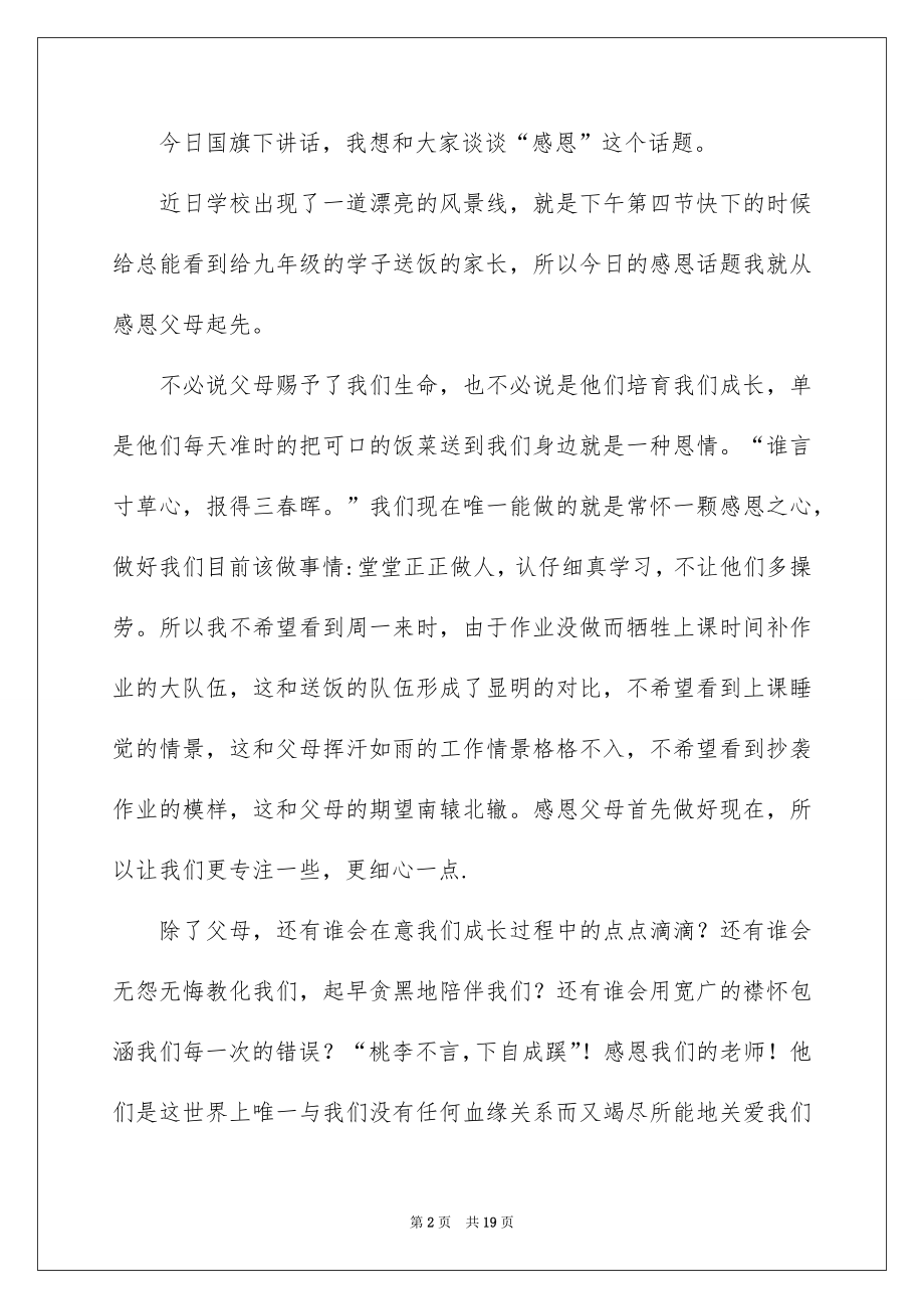 2022感恩旗下的讲话演讲稿范本0.docx_第2页