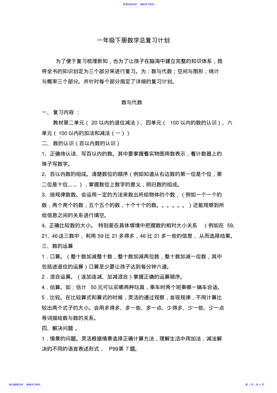 2022年一年级下册数学总复习计划 .pdf_第1页