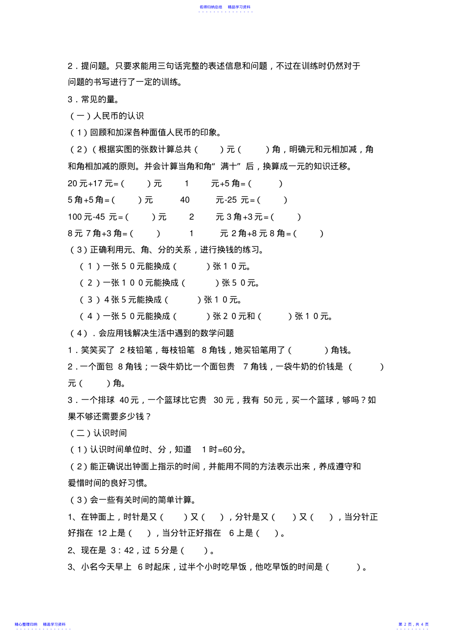 2022年一年级下册数学总复习计划 .pdf_第2页