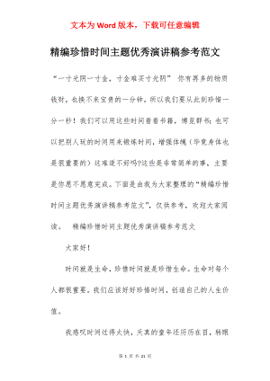 精编珍惜时间主题优秀演讲稿参考范文.docx