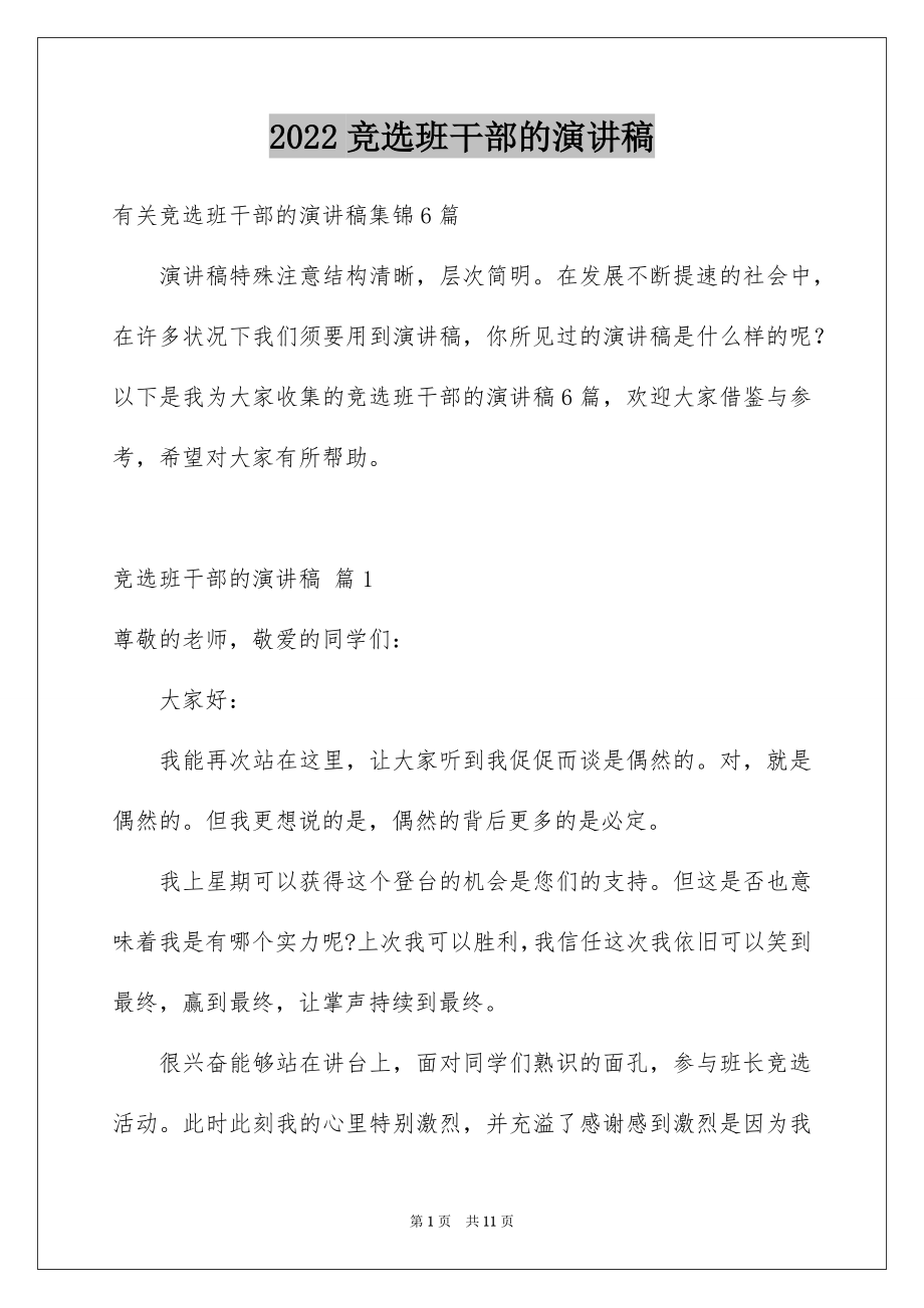 2022竞选班干部的演讲稿精选8.docx_第1页