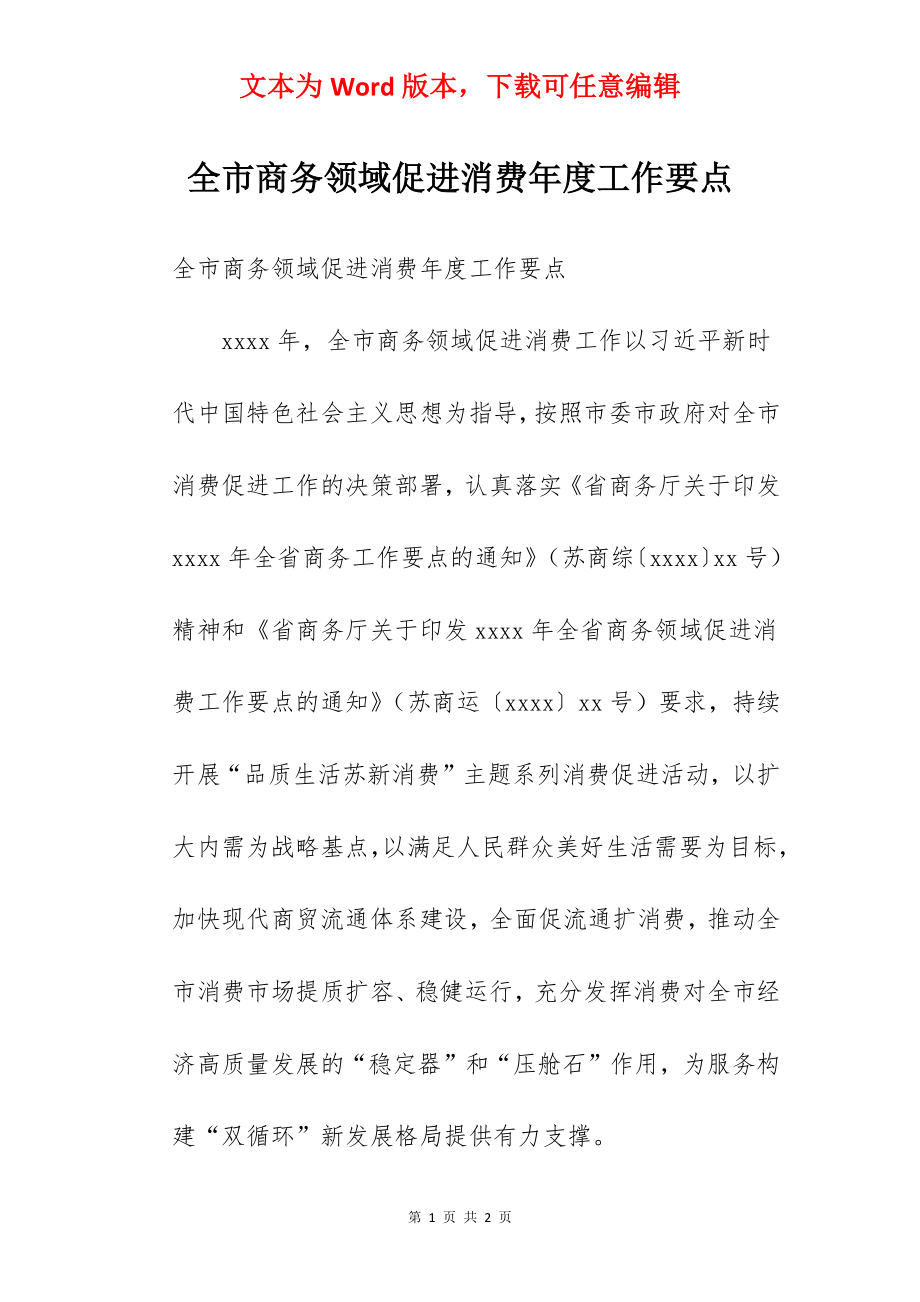 全市商务领域促进消费年度工作要点.docx_第1页