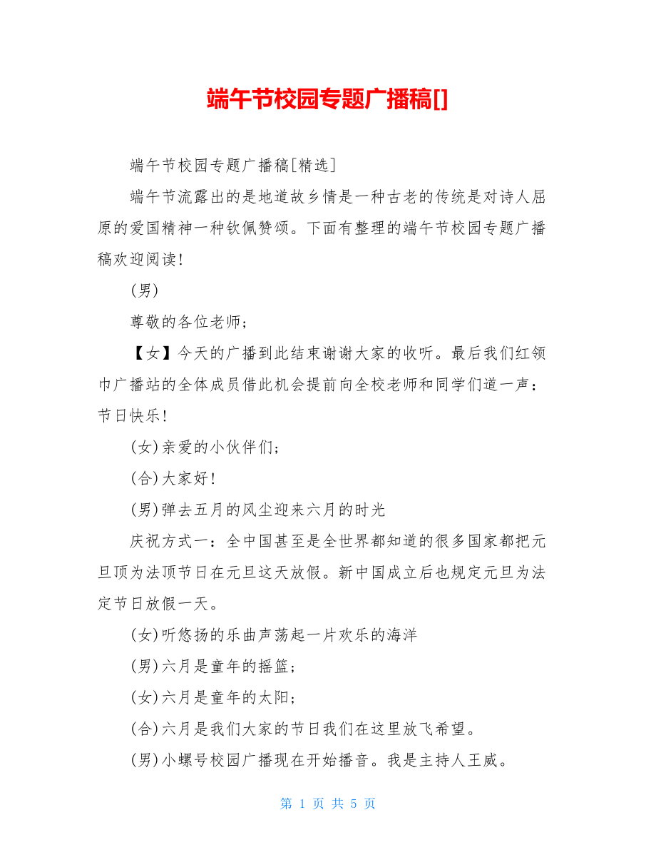 端午节校园专题广播稿[].doc_第1页