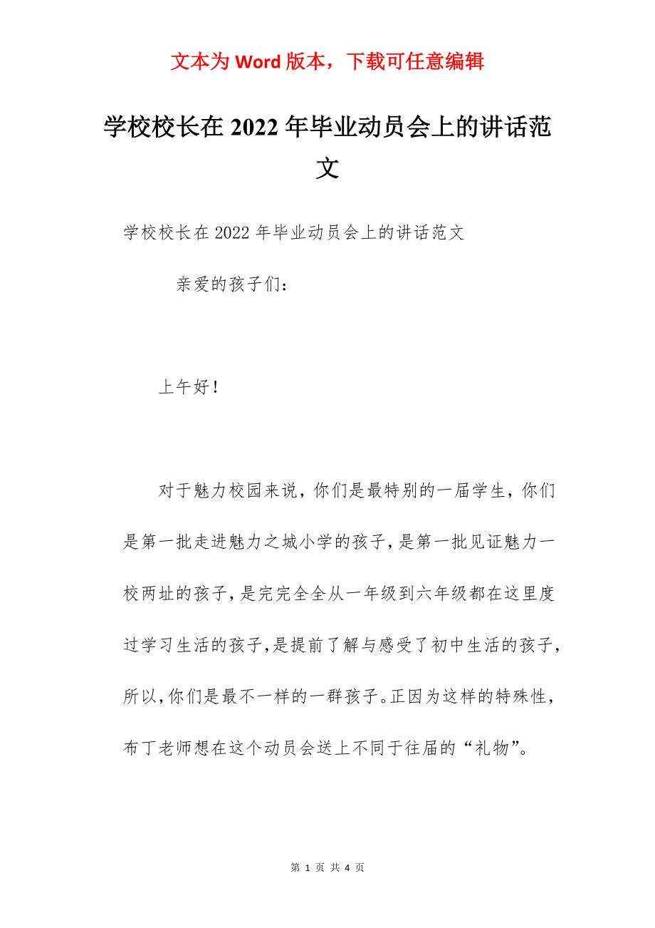 学校校长在2022年毕业动员会上的讲话范文.docx_第1页