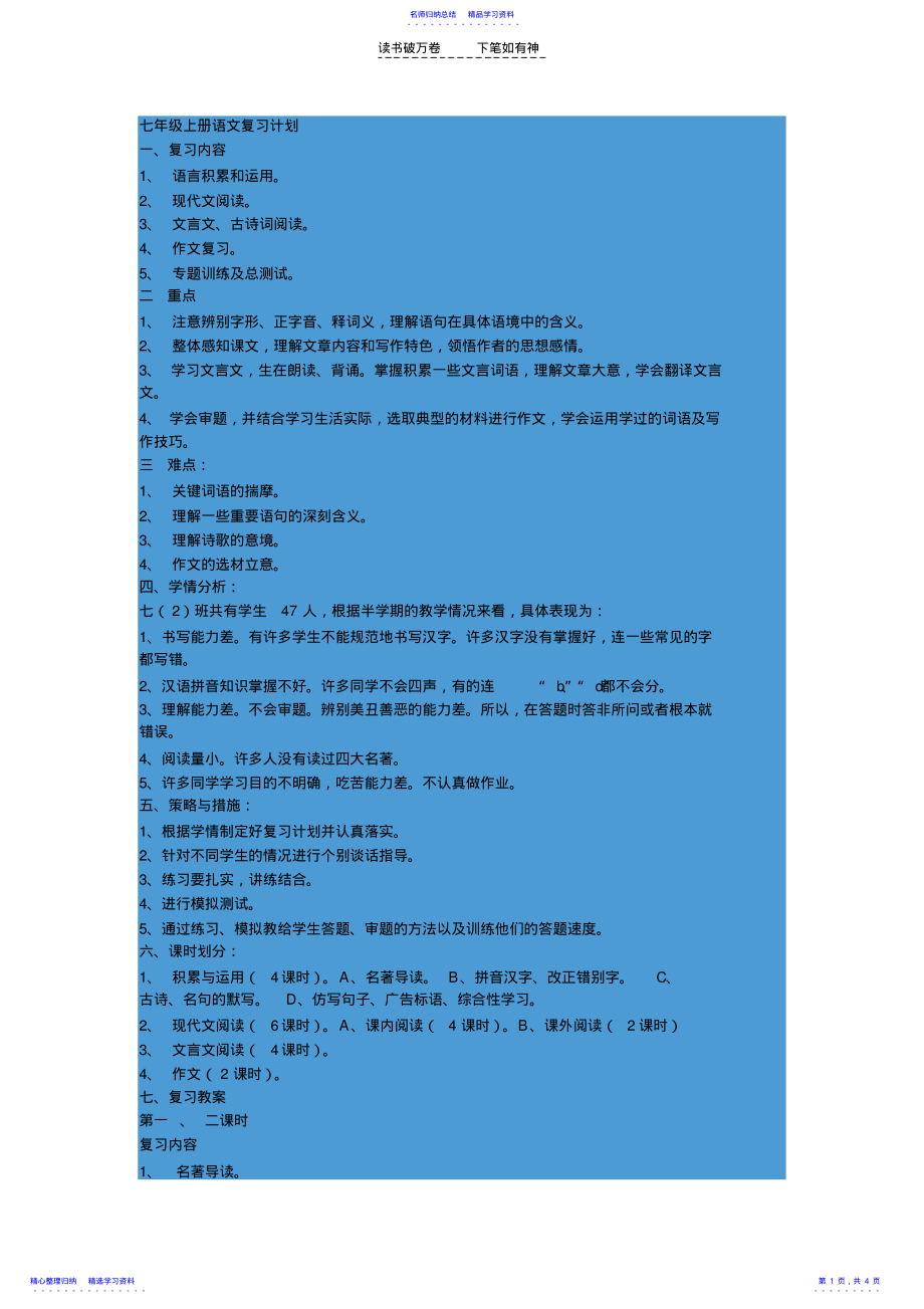 2022年七年级上册语文复习计划 .pdf_第1页