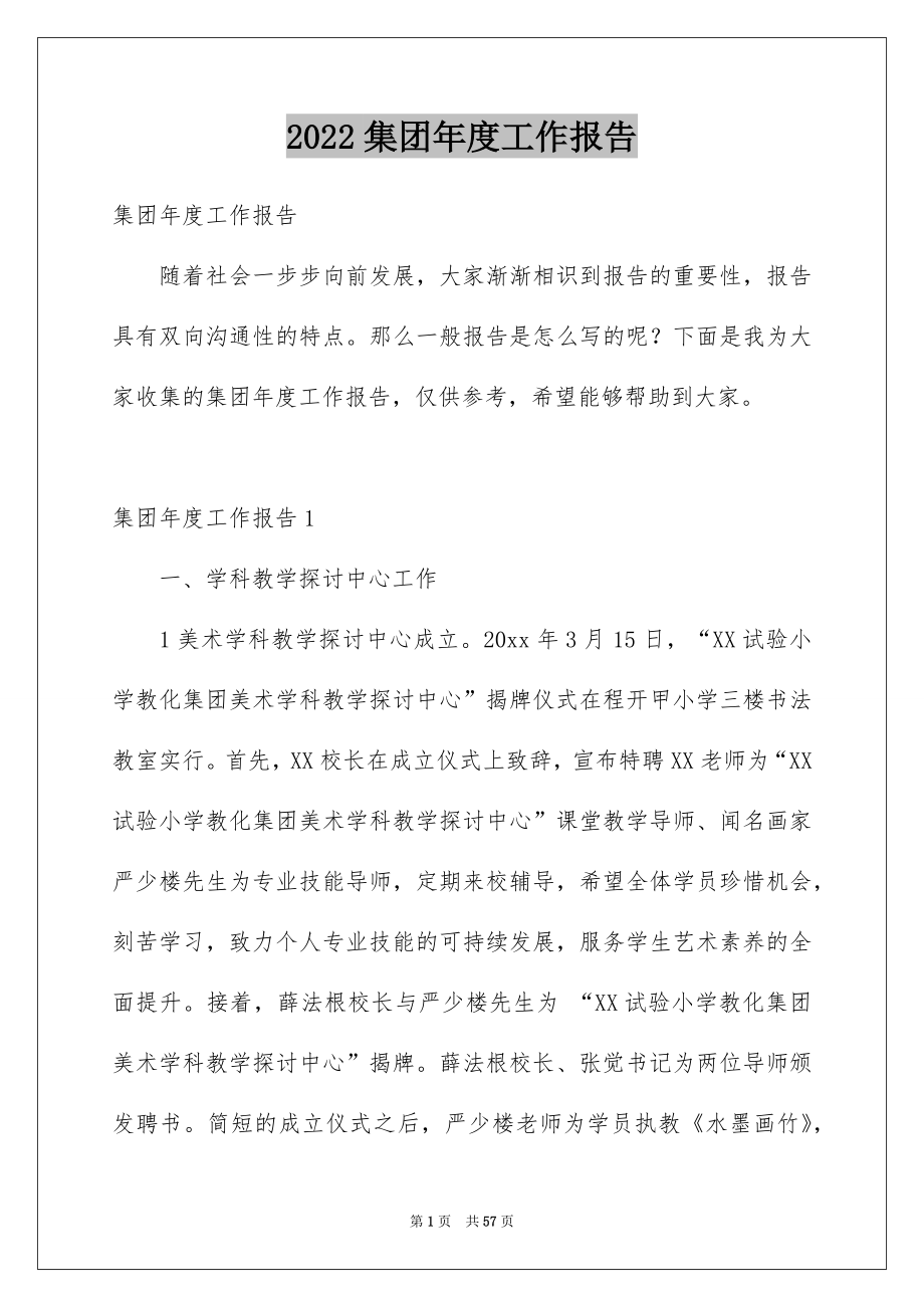 2022集团年度工作报告.docx_第1页