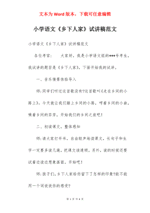 小学语文《乡下人家》试讲稿范文　.docx