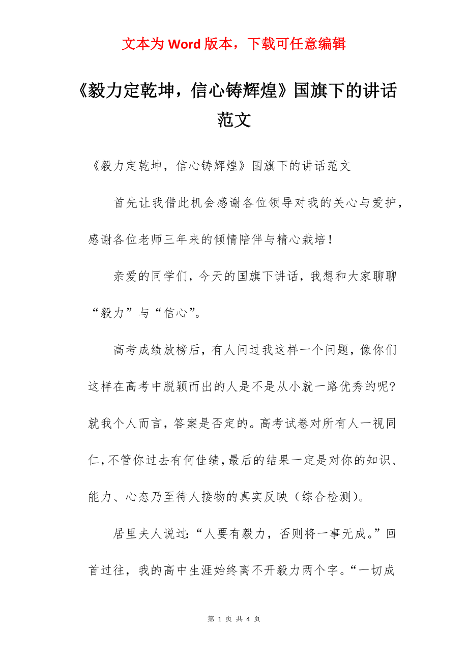 《毅力定乾坤信心铸辉煌》国旗下的讲话范文.docx_第1页