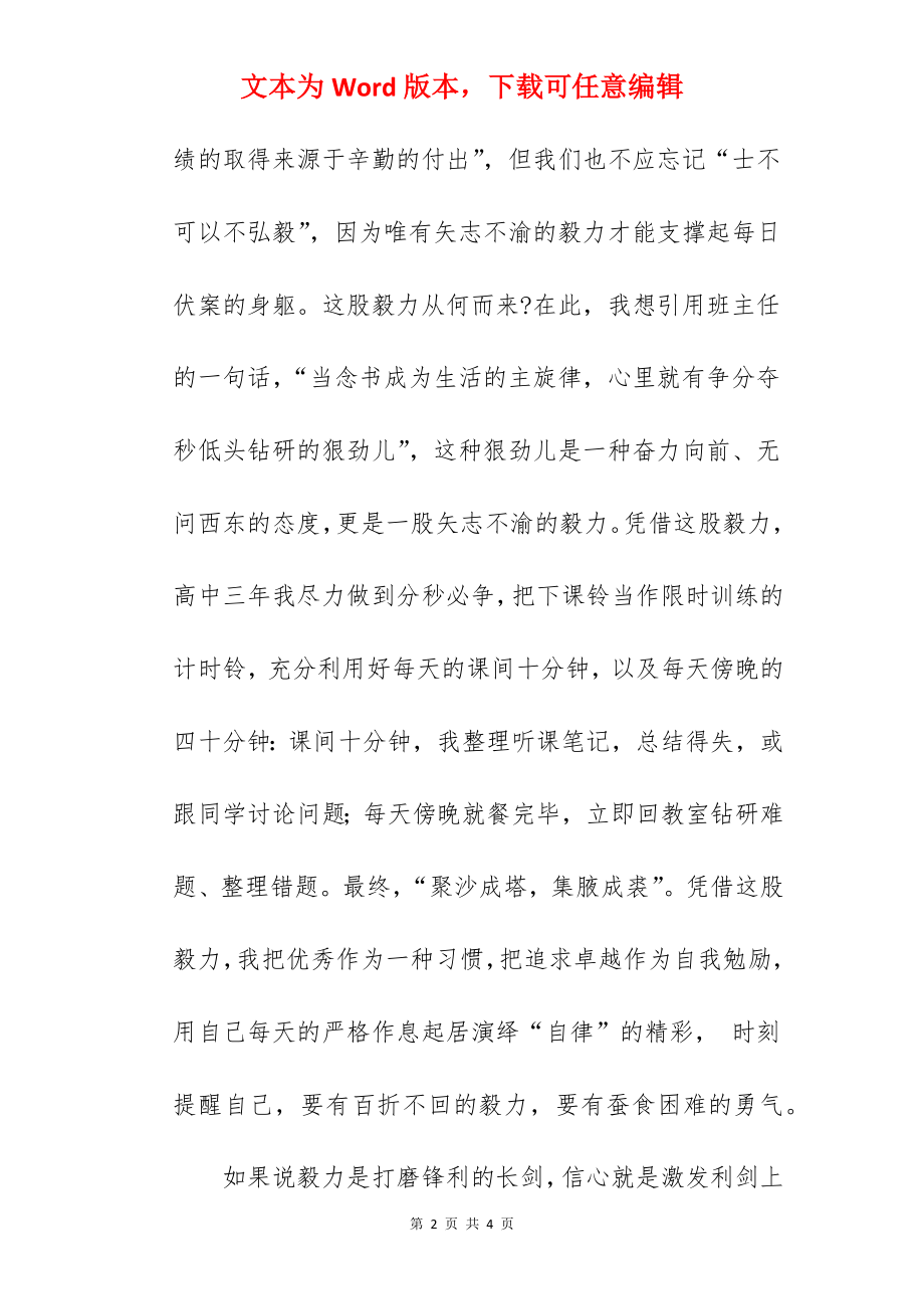 《毅力定乾坤信心铸辉煌》国旗下的讲话范文.docx_第2页