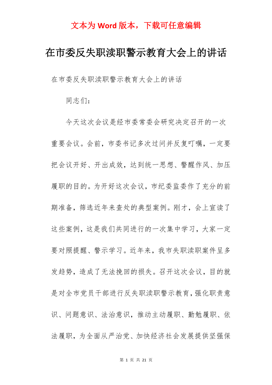 在市委反失职渎职警示教育大会上的讲话.docx_第1页