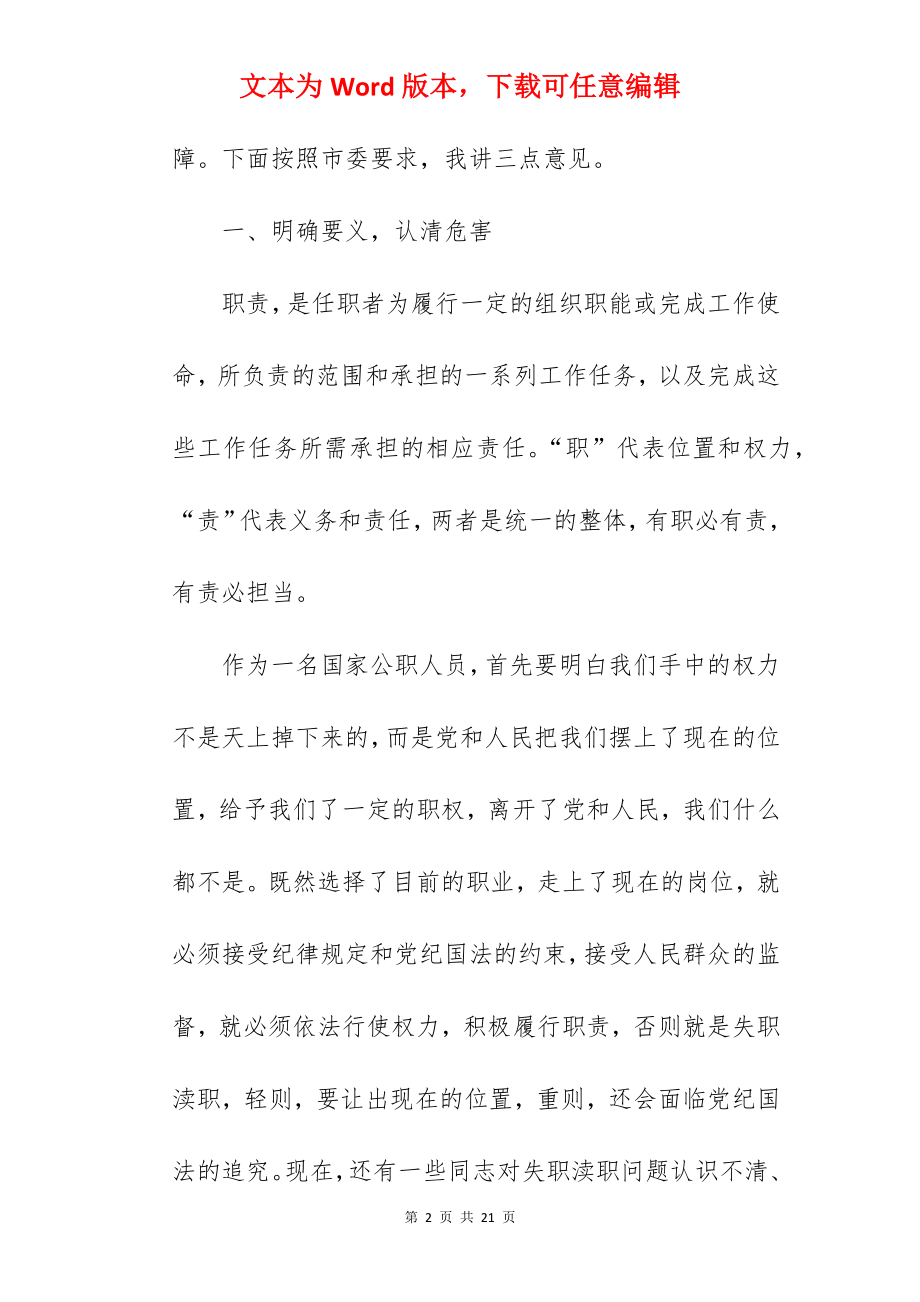 在市委反失职渎职警示教育大会上的讲话.docx_第2页