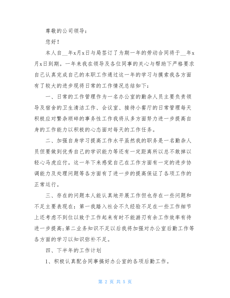 续签劳动合同申请书().doc_第2页