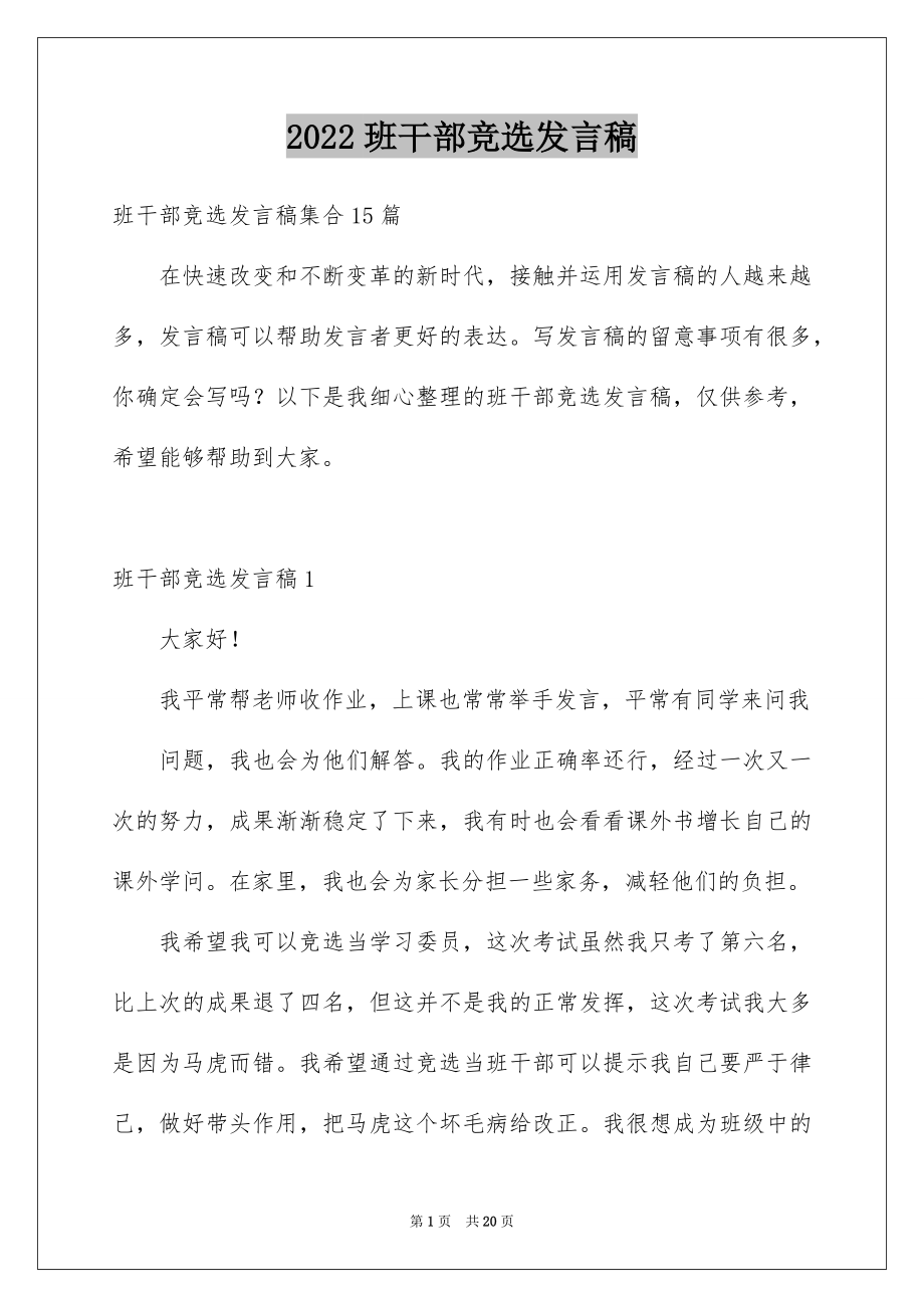 2022班干部竞选发言稿精品3.docx_第1页