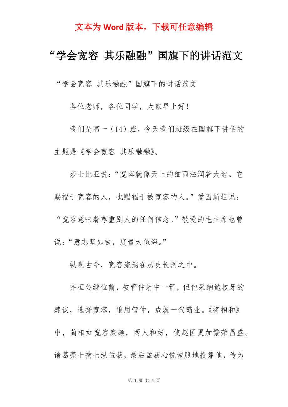 “学会宽容 其乐融融”国旗下的讲话范文.docx_第1页