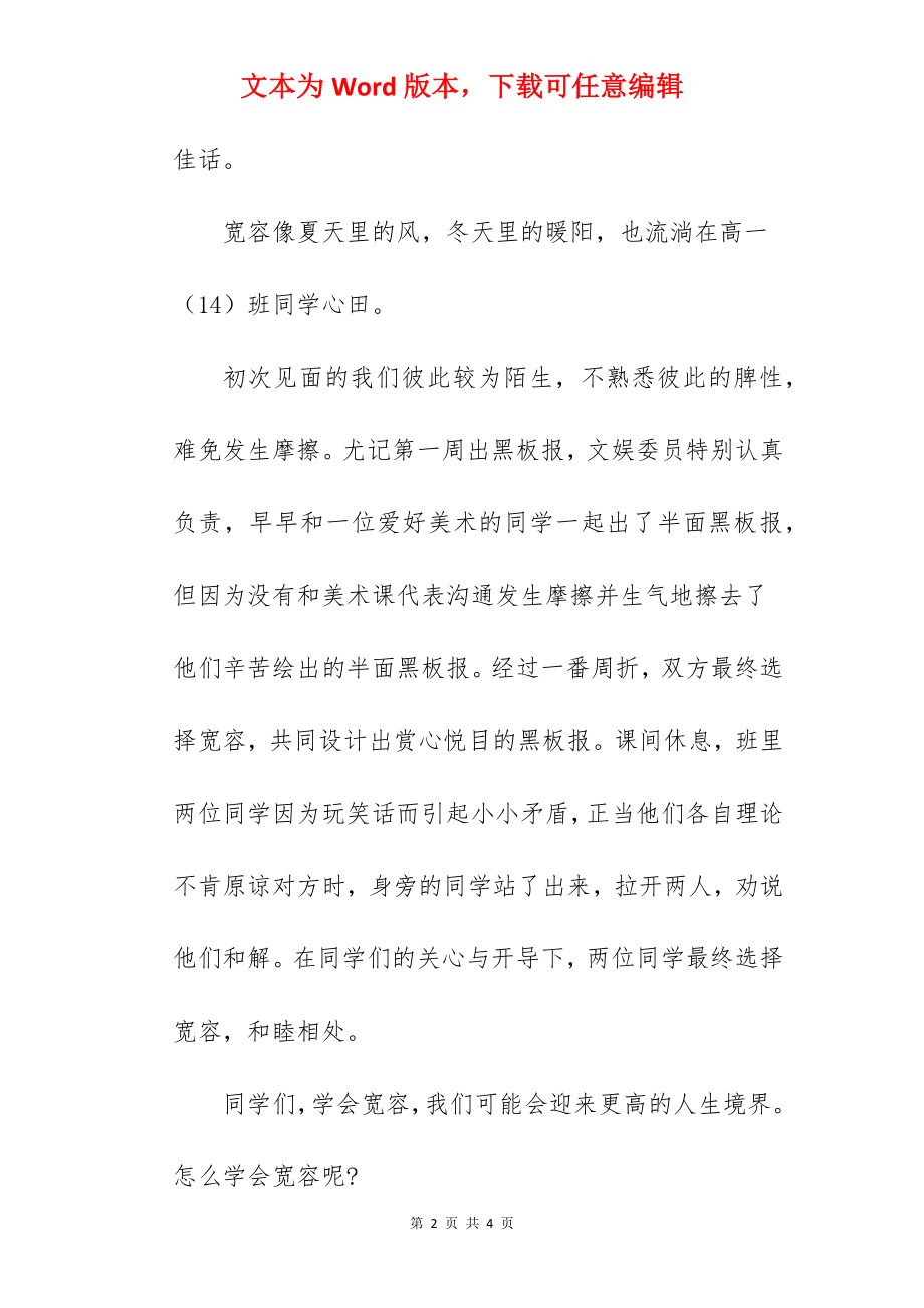 “学会宽容 其乐融融”国旗下的讲话范文.docx_第2页