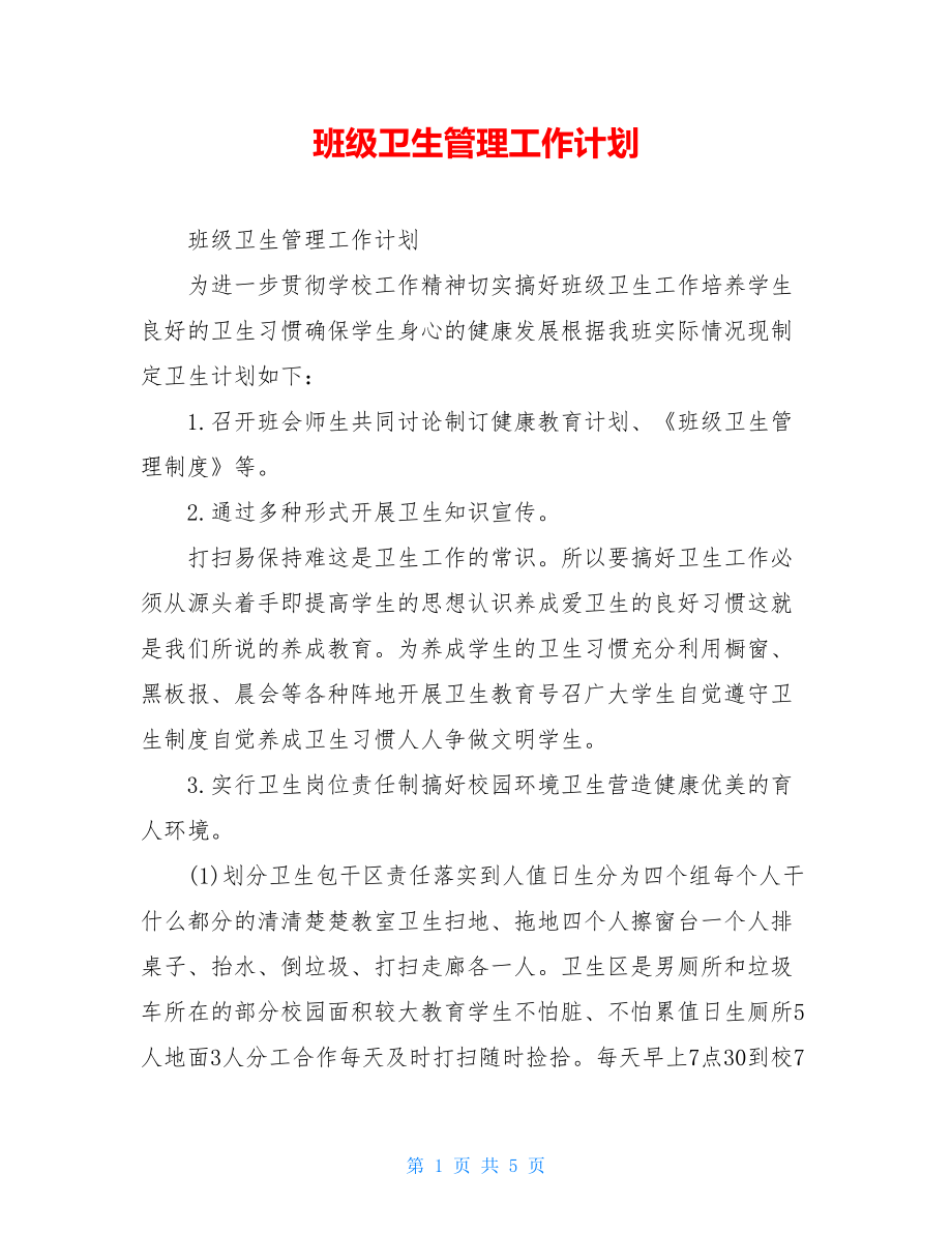 班级卫生管理工作计划.doc_第1页