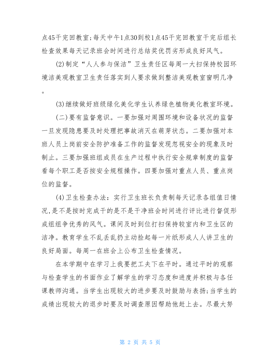 班级卫生管理工作计划.doc_第2页