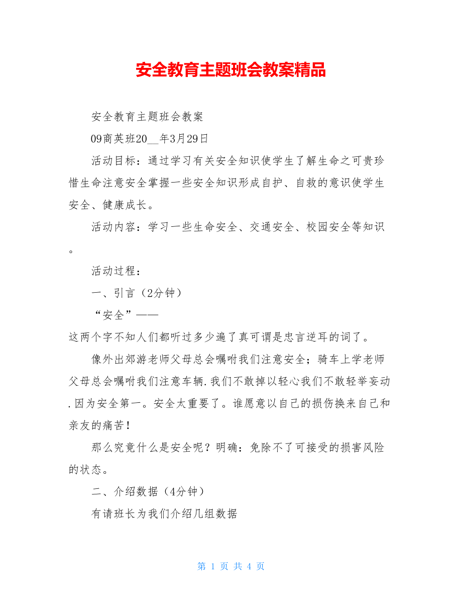 安全教育主题班会教案精品.doc_第1页