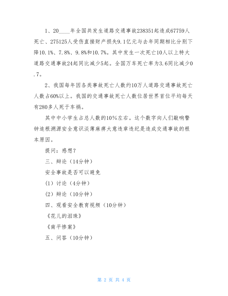 安全教育主题班会教案精品.doc_第2页