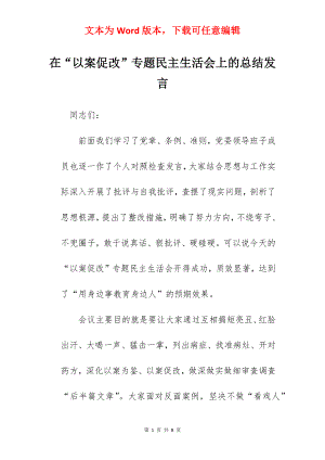 在“以案促改”专题民主生活会上的总结发言.docx