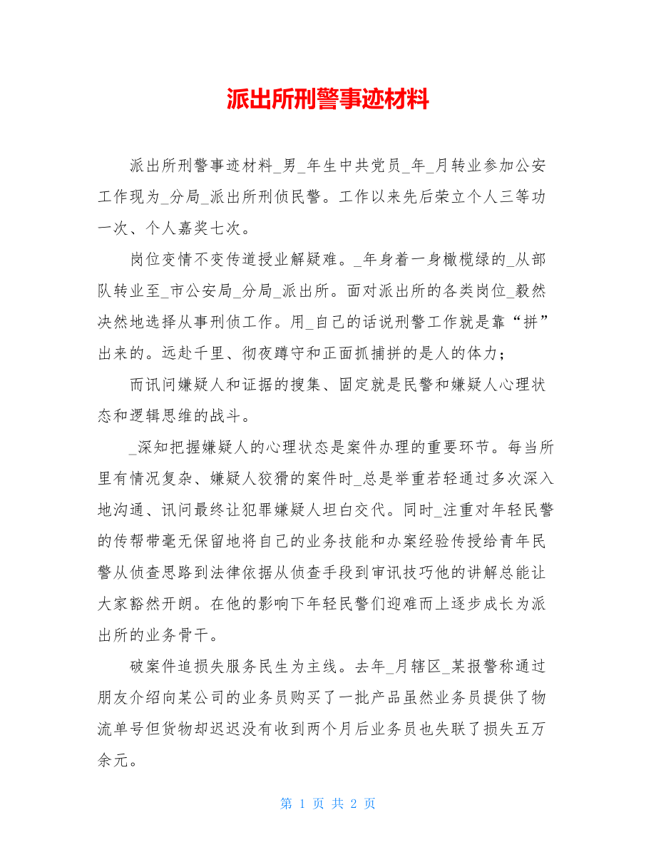 派出所刑警事迹材料.doc_第1页