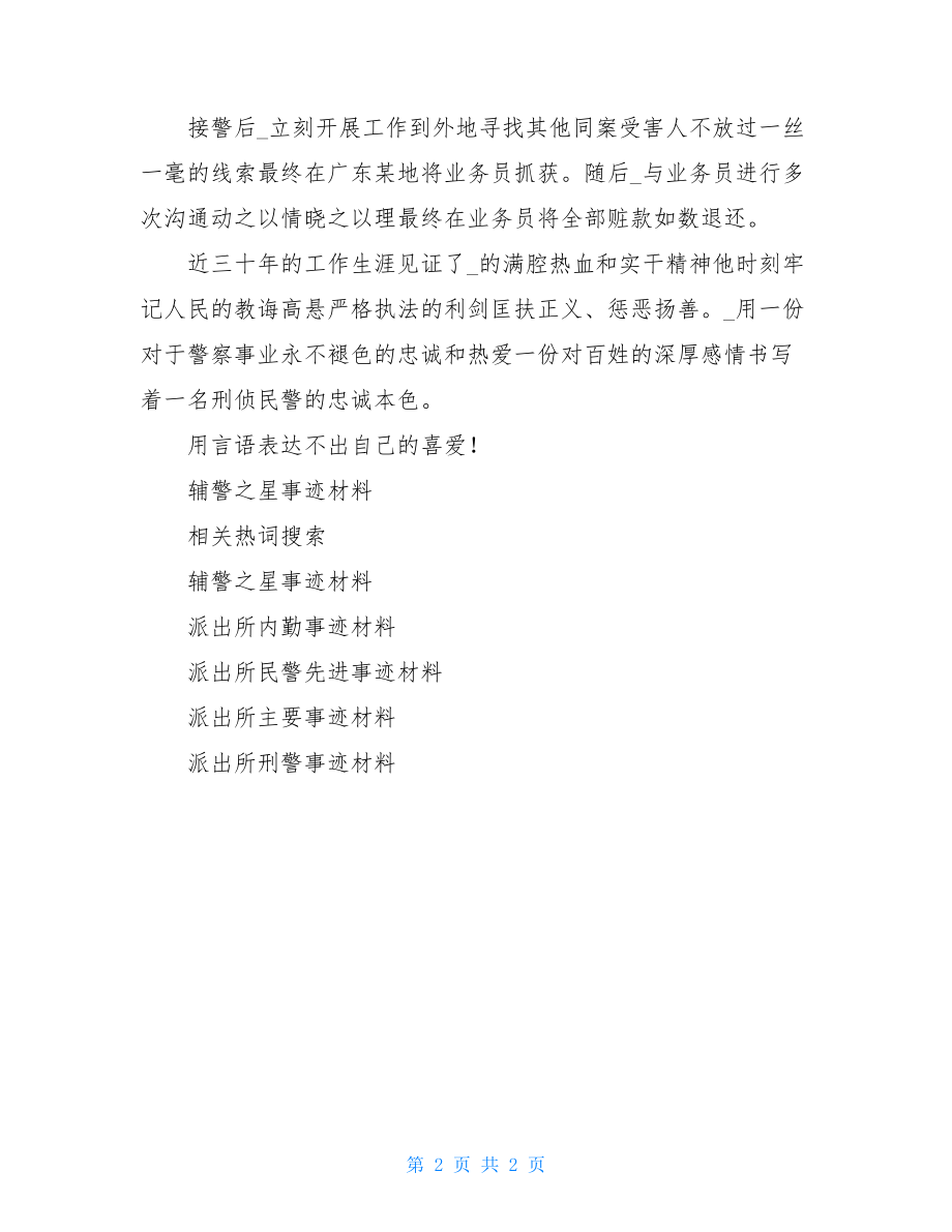 派出所刑警事迹材料.doc_第2页