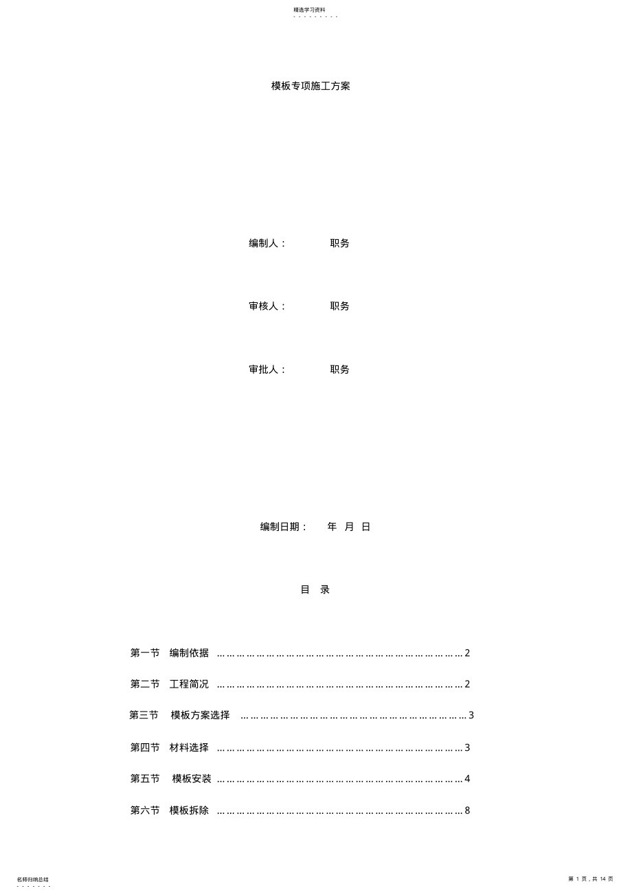 2022年模板专项施工方案-8wr .pdf_第1页