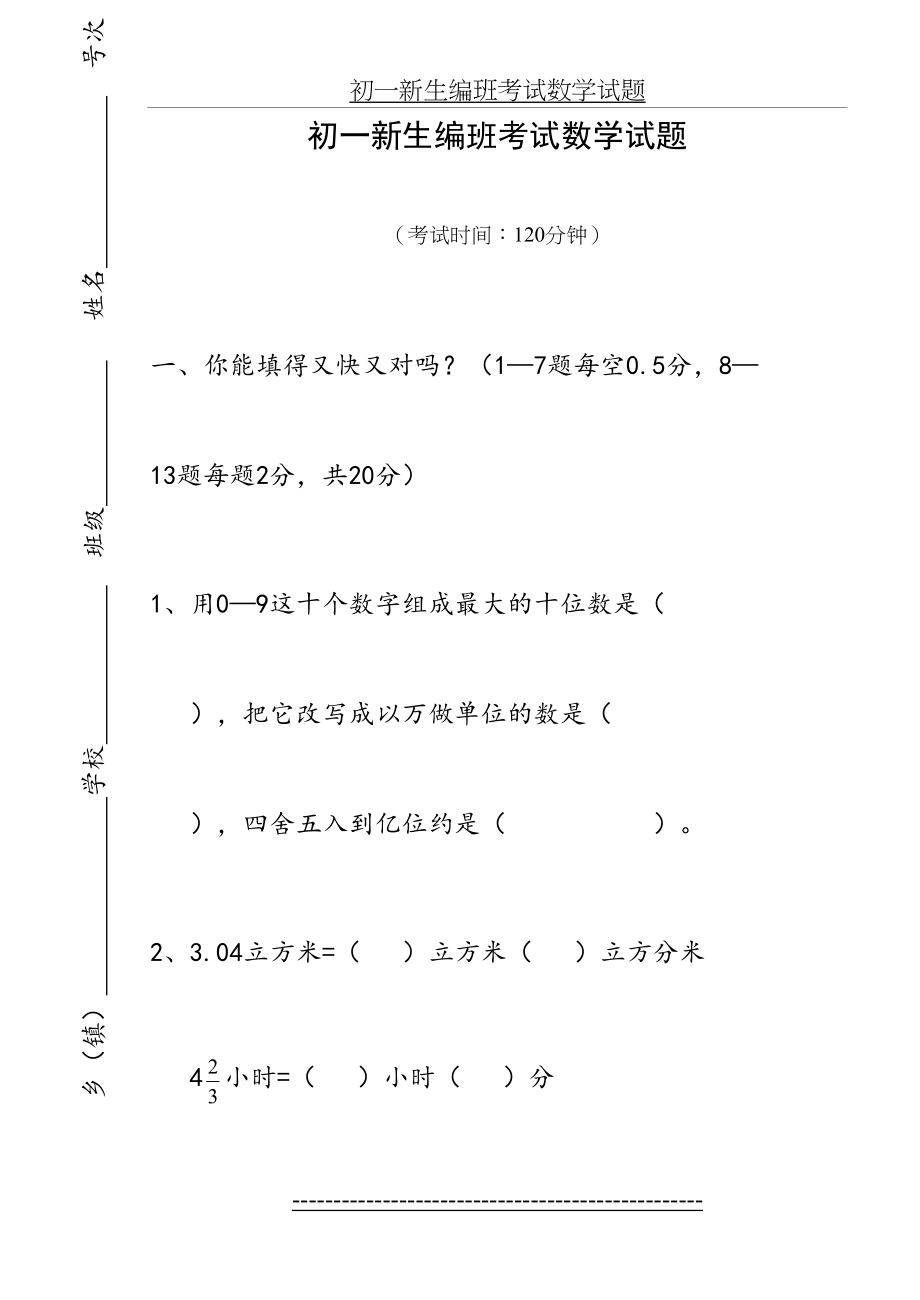 新初一分班考试数学试题-1.doc_第2页