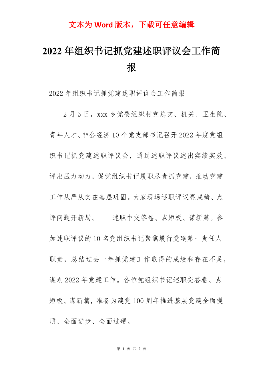 2022年组织书记抓党建述职评议会工作简报.docx_第1页