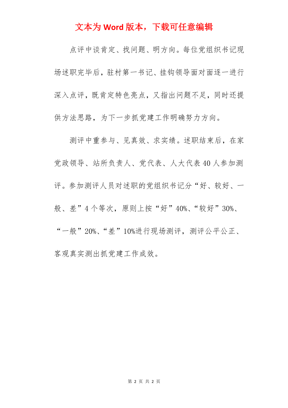 2022年组织书记抓党建述职评议会工作简报.docx_第2页