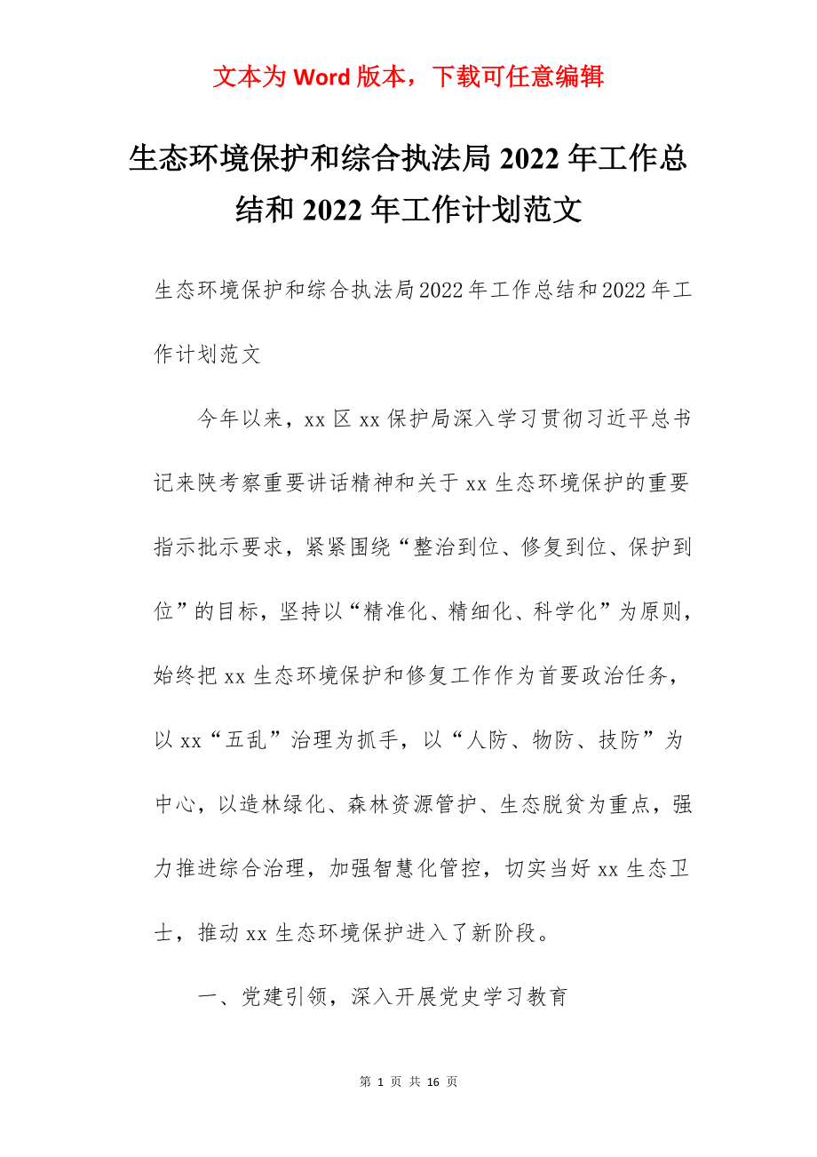 生态环境保护和综合执法局2022年工作总结和2022年工作计划范文.docx_第1页