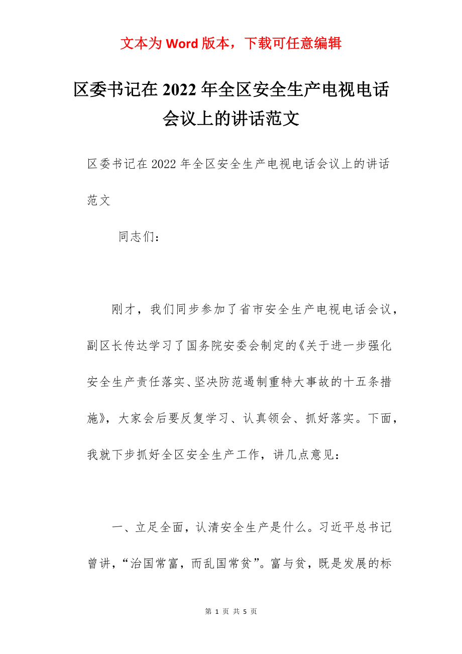 区委书记在2022年全区安全生产电视电话会议上的讲话范文.docx_第1页