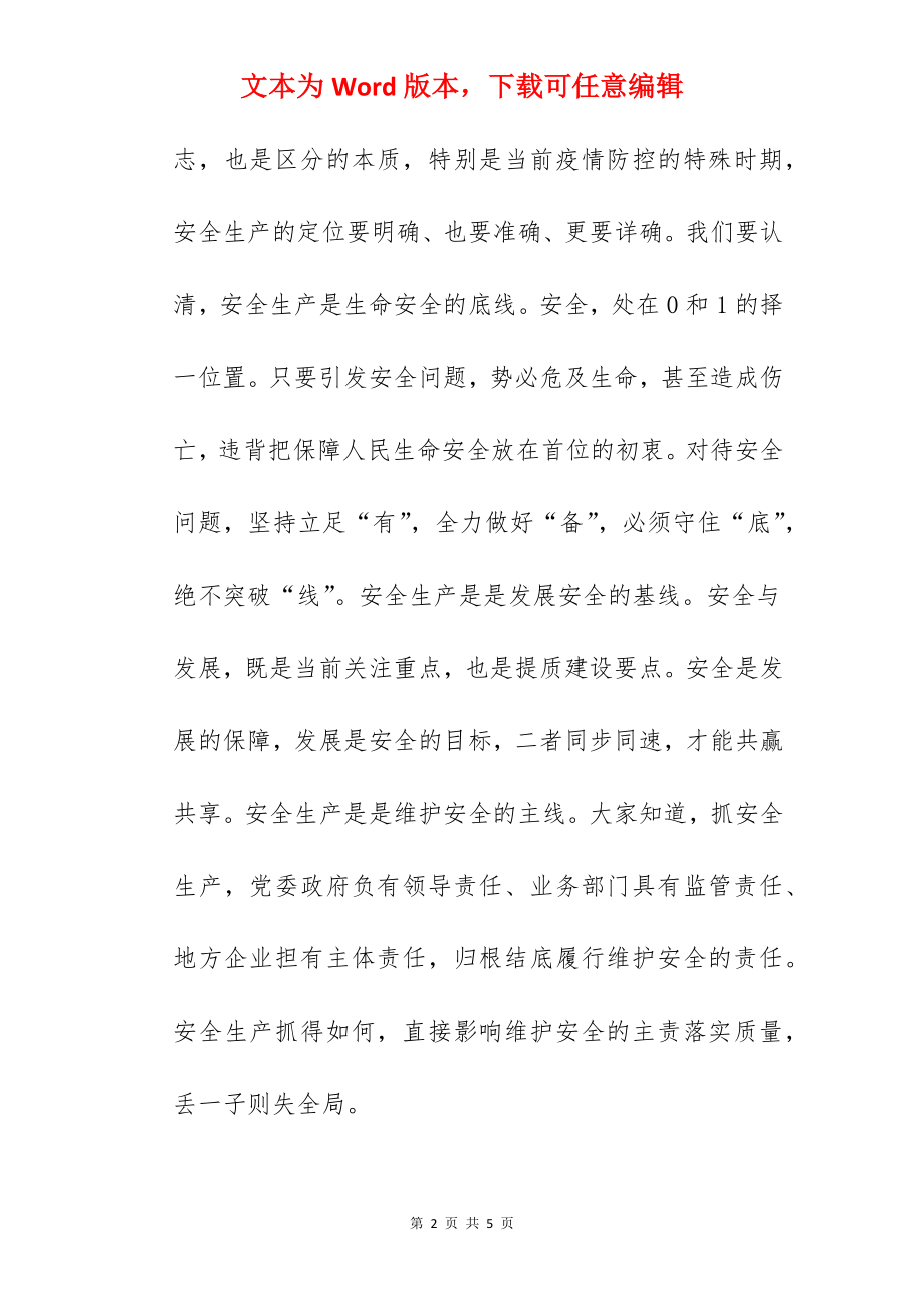 区委书记在2022年全区安全生产电视电话会议上的讲话范文.docx_第2页