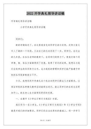 2022开学典礼领导讲话稿例文6.docx