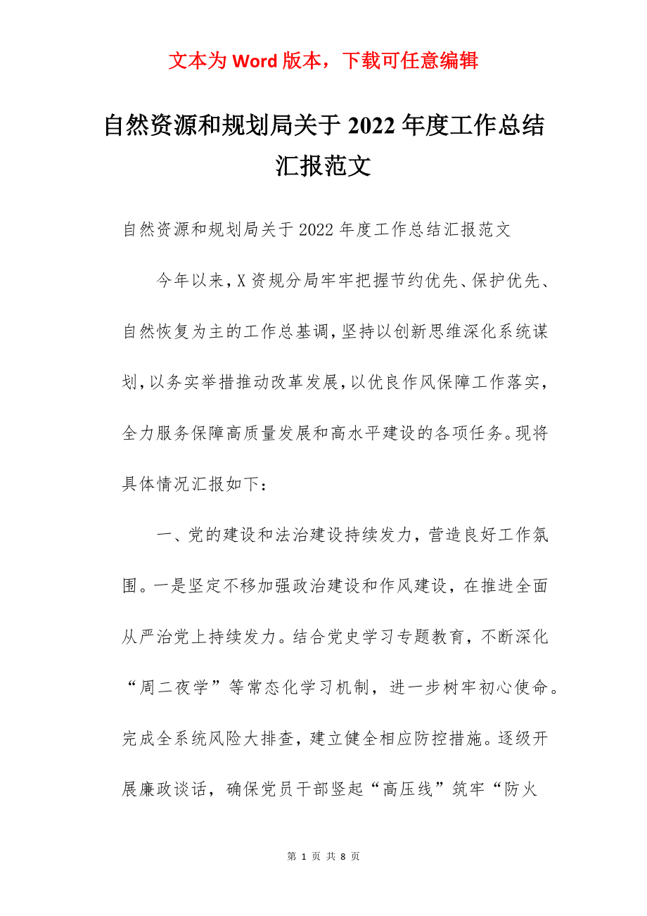 自然资源和规划局关于2022年度工作总结汇报范文.docx_第1页