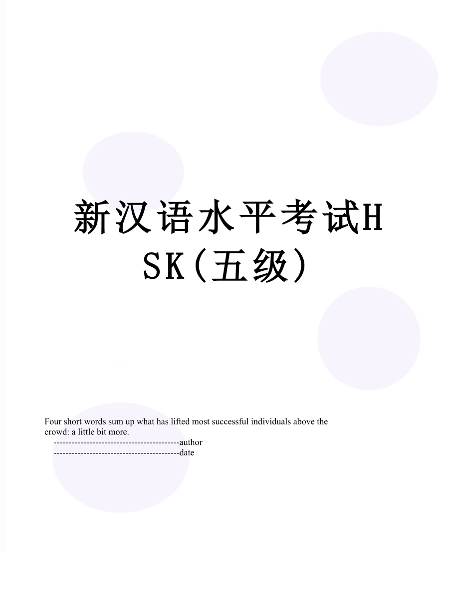 新汉语水平考试HSK(五级).doc_第1页