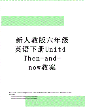 新人教版六年级英语下册Unit4-Then-and-now教案.doc