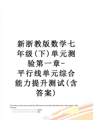 新浙教版数学七年级(下)单元测验第一章-平行线单元综合能力提升测试(含答案).doc